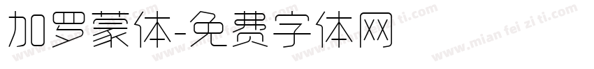 加罗蒙体字体转换