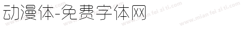 动漫体字体转换