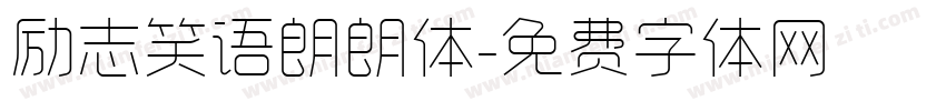 励志笑语朗朗体字体转换