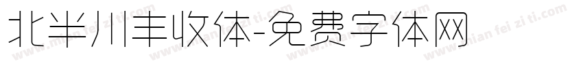 北半川丰收体字体转换