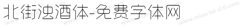 北街浊酒体字体转换