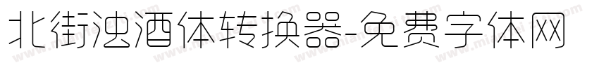 北街浊酒体转换器字体转换