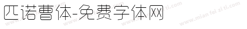 匹诺曹体字体转换