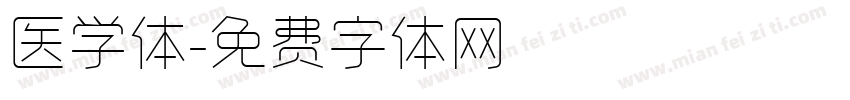 医学体字体转换