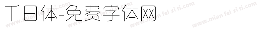 千日体字体转换