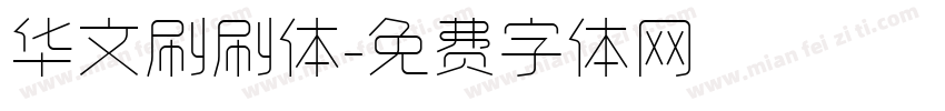 华文刷刷体字体转换