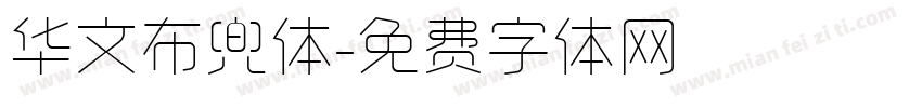 华文布兜体字体转换