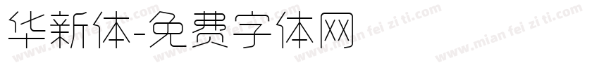华新体字体转换