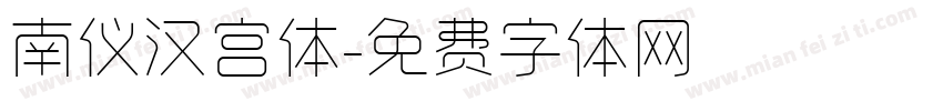 南仪汉宫体字体转换