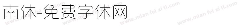 南体字体转换