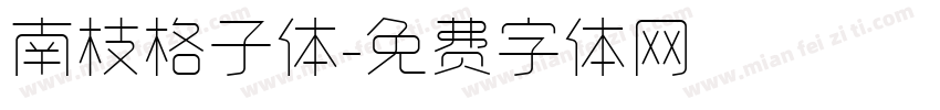 南枝格子体字体转换