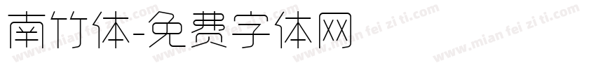 南竹体字体转换