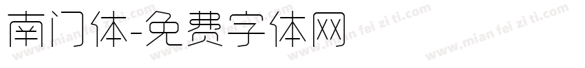 南门体字体转换