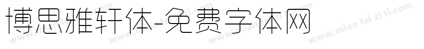 博思雅轩体字体转换