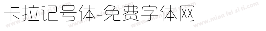 卡拉记号体字体转换