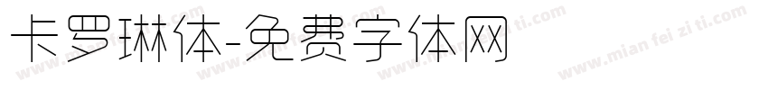 卡罗琳体字体转换