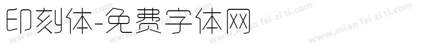 印刻体字体转换