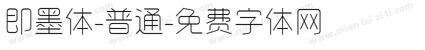 即墨体-普通字体转换