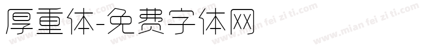 厚重体字体转换