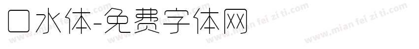 口水体字体转换