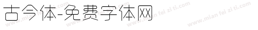 古今体字体转换