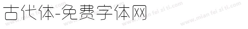 古代体字体转换