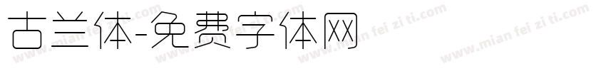 古兰体字体转换
