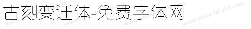 古刻变迁体字体转换