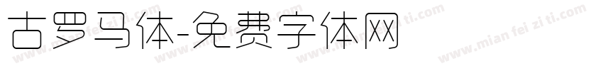 古罗马体字体转换