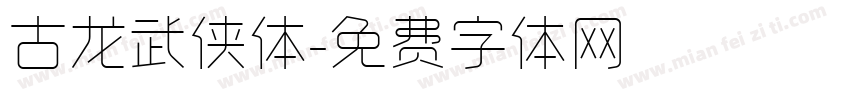 古龙武侠体字体转换