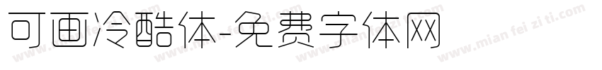可画冷酷体字体转换