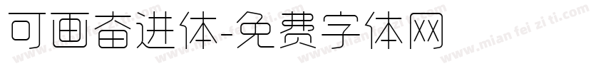 可画奋进体字体转换