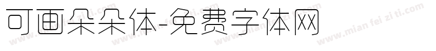 可画朵朵体字体转换