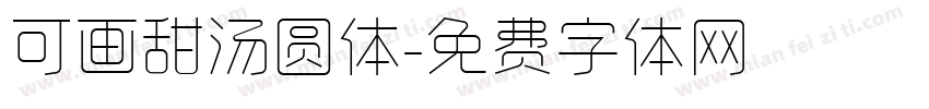 可画甜汤圆体字体转换