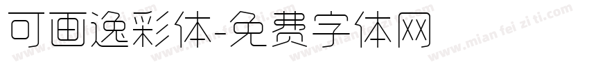可画逸彩体字体转换