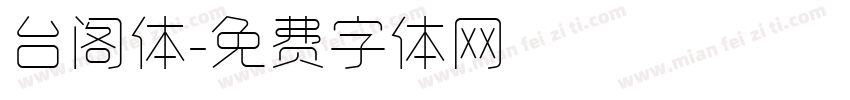 台阁体字体转换