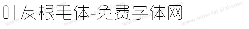 叶友根毛体字体转换