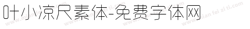 叶小凉尺素体字体转换