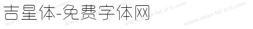 吉星体字体转换