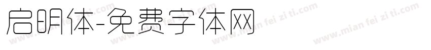 启明体字体转换