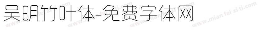 吴明竹叶体字体转换
