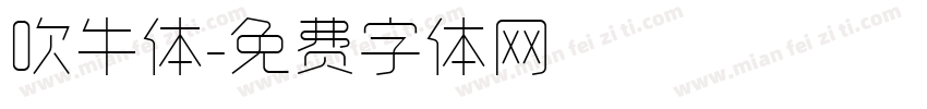 吹牛体字体转换