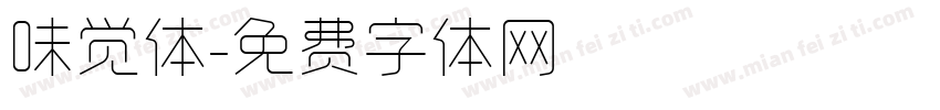 味觉体字体转换