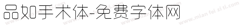 品如手术体字体转换