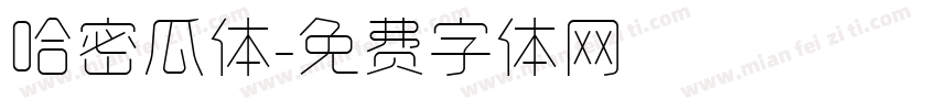哈密瓜体字体转换