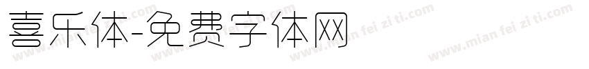 喜乐体字体转换