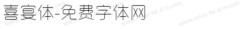 喜宴体字体转换