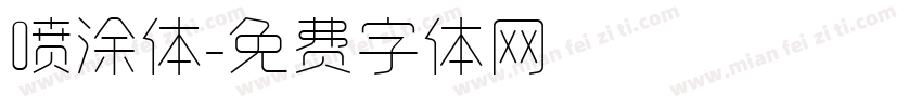 喷涂体字体转换