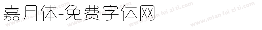 嘉月体字体转换