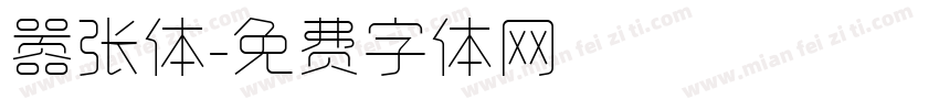 嚣张体字体转换